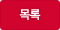 목록보기