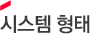 시스템 형태