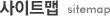 사이트맵